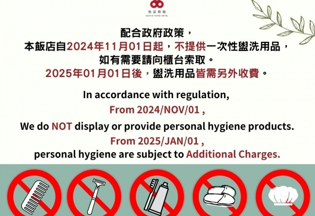 不提供一次性盥洗用品